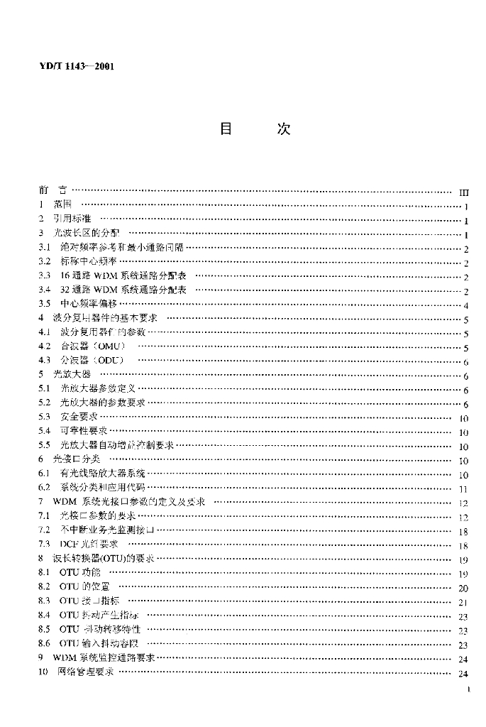 YD/T 1143-2001 标准预览