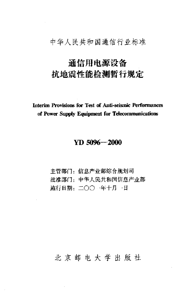 YD 5096-2000 标准预览