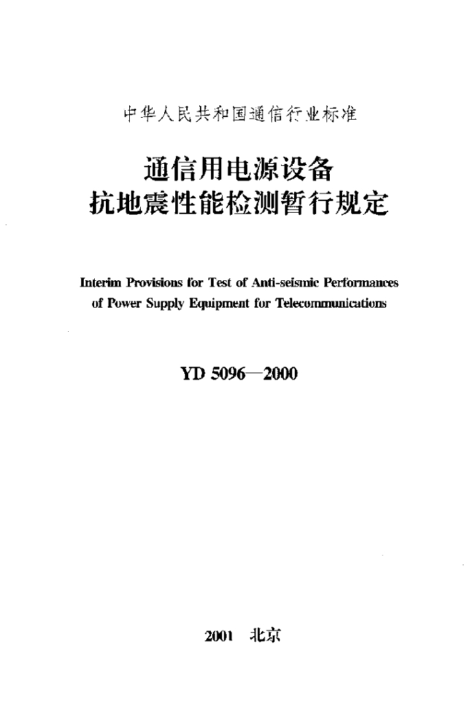 YD 5096-2000 标准预览