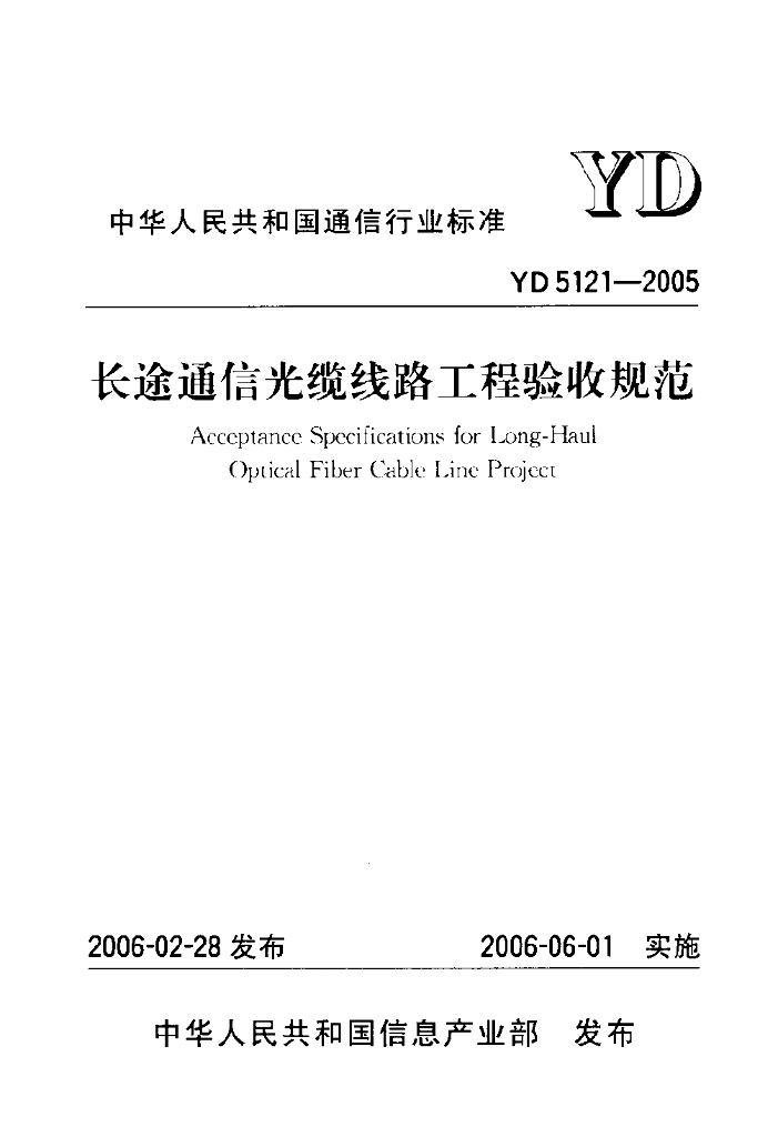 YD 5121-2005 标准预览