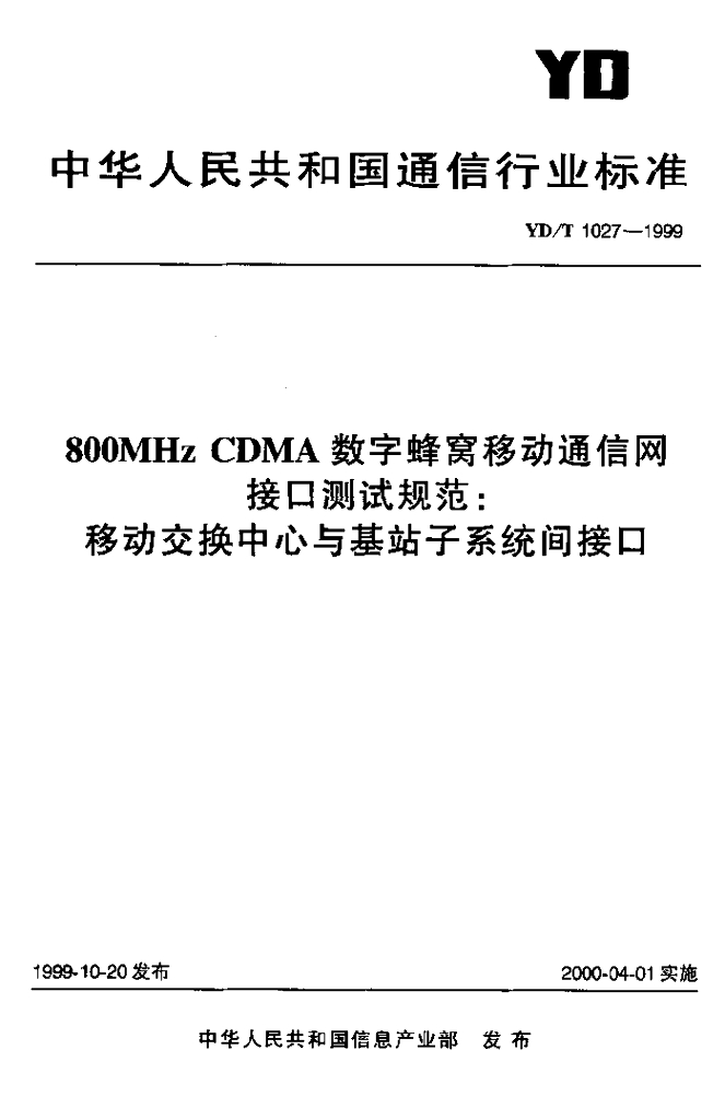 YD/T 1027-1999 标准预览