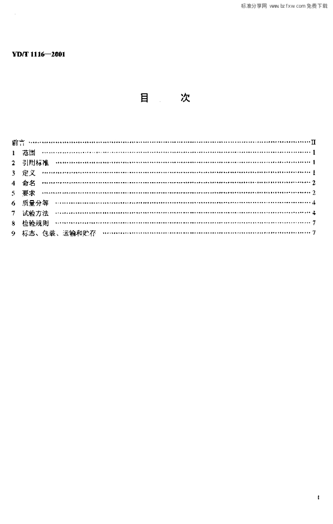 YD/T 1116-2001 标准预览