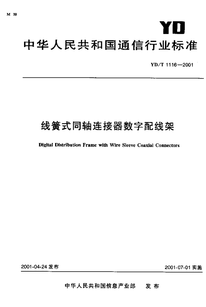 YD/T 1116-2001 标准预览