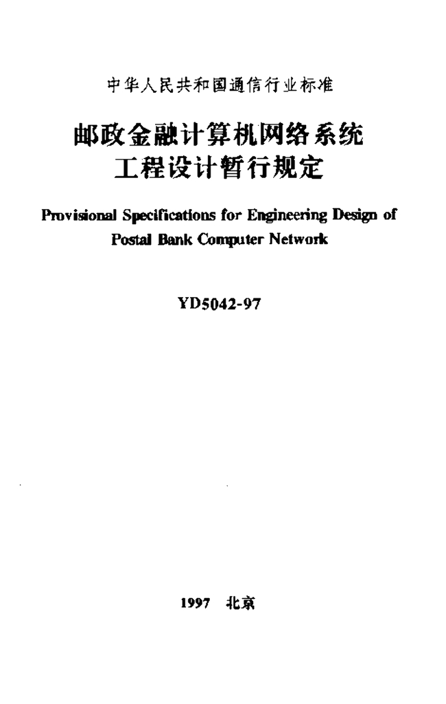 YD 5042-1997 标准预览
