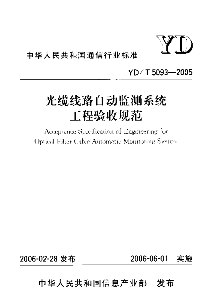 YD/T 5093-2005 标准预览