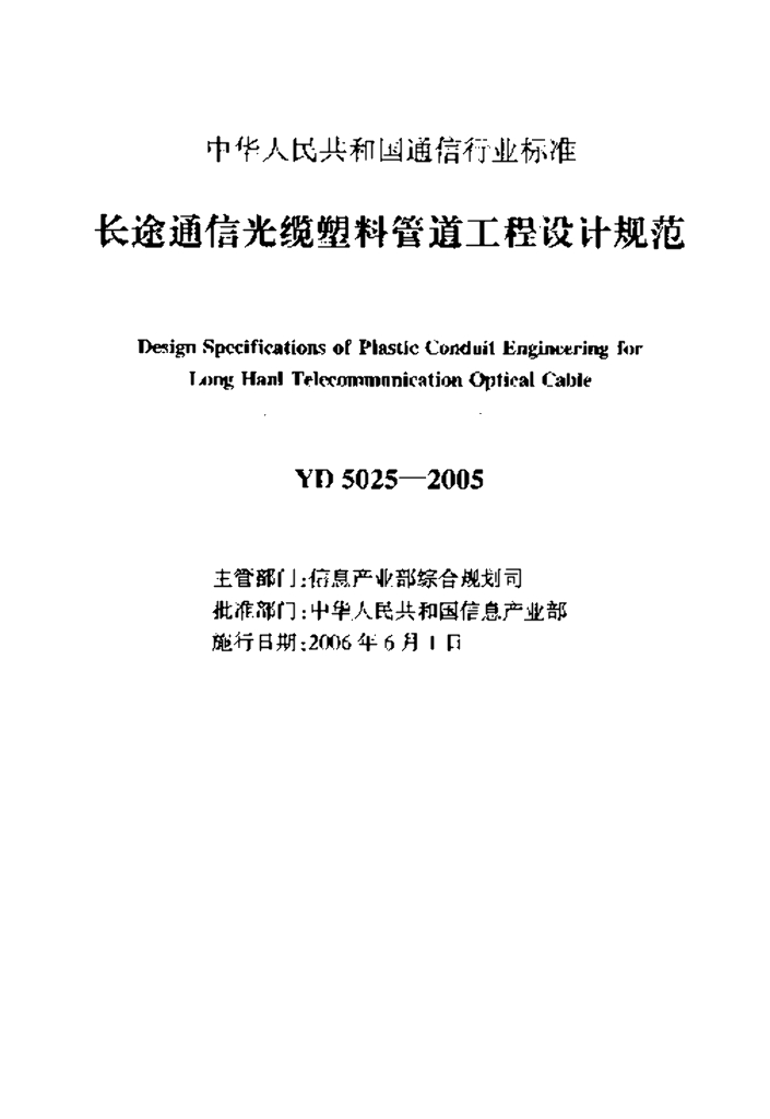 YD 5025-2005 标准预览