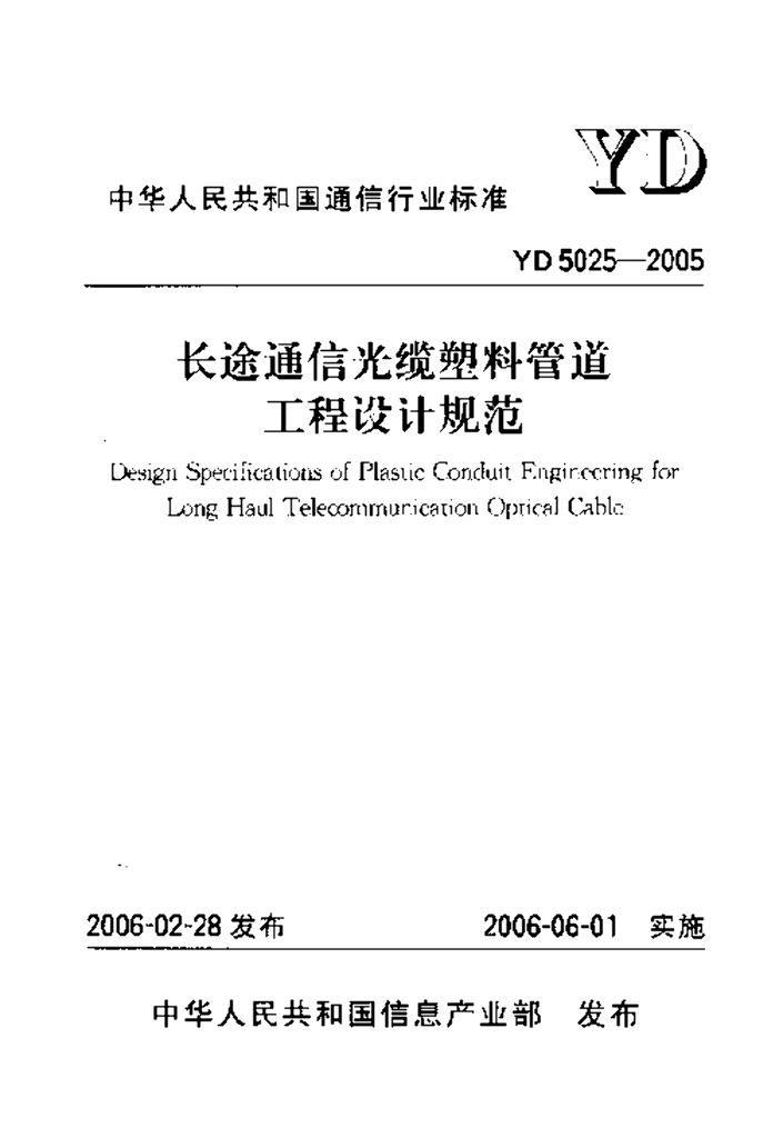 YD 5025-2005 标准预览