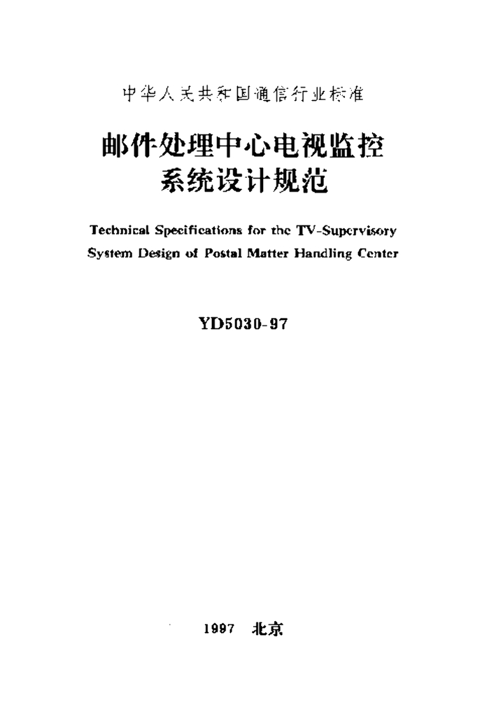 YD 5030-1997 标准预览