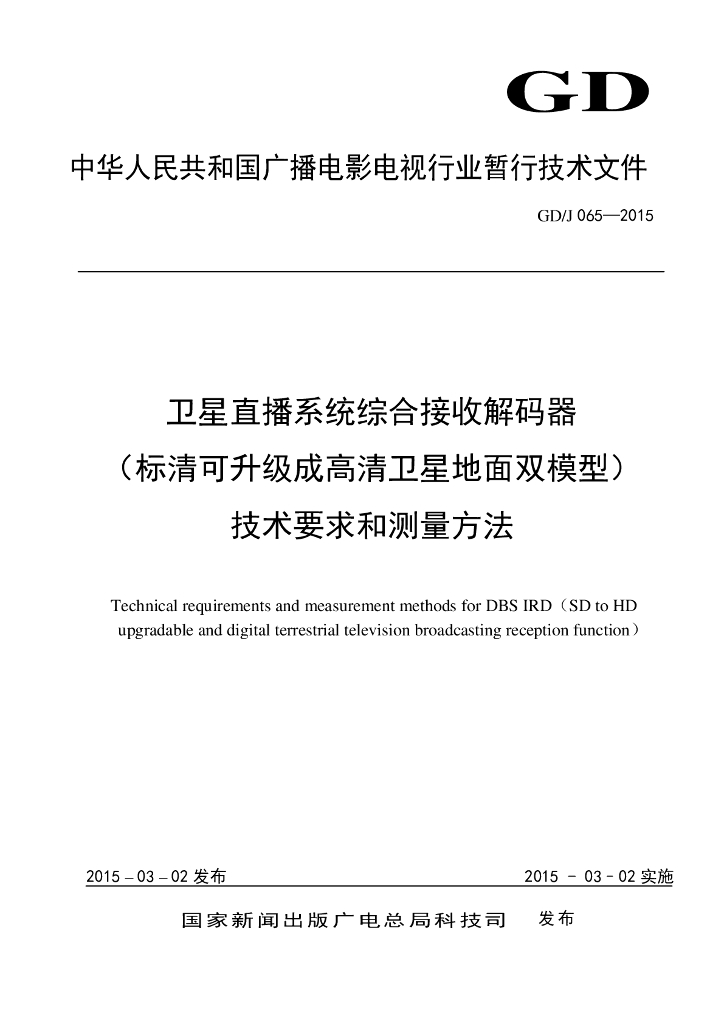 GD/J 065-2015 标准预览