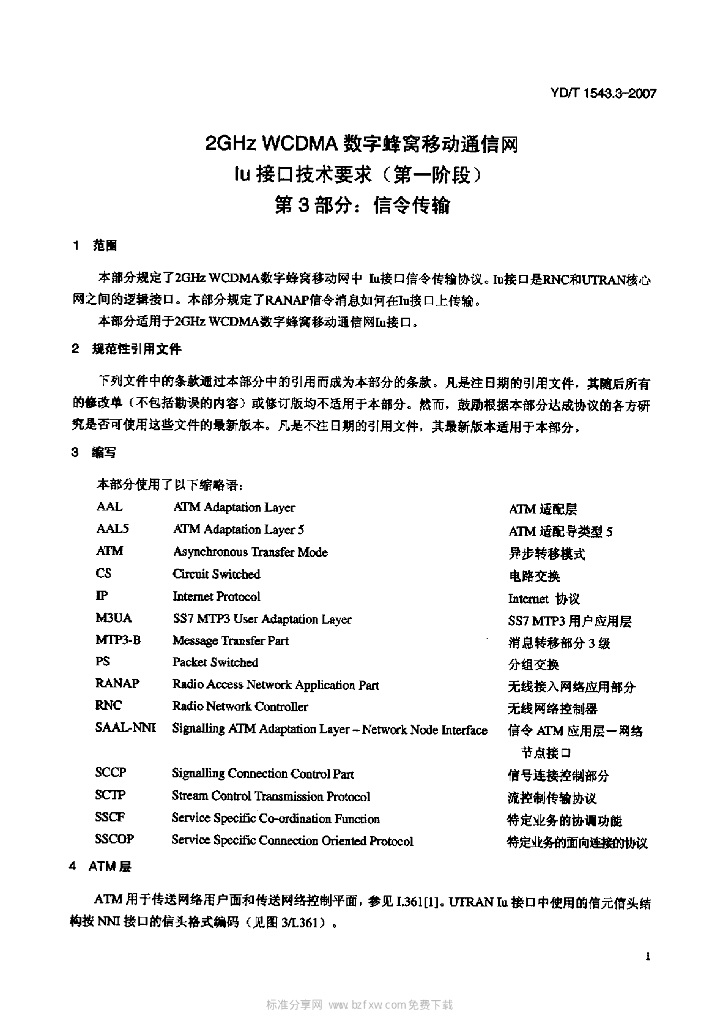 YDT 1543.3-2007 标准预览