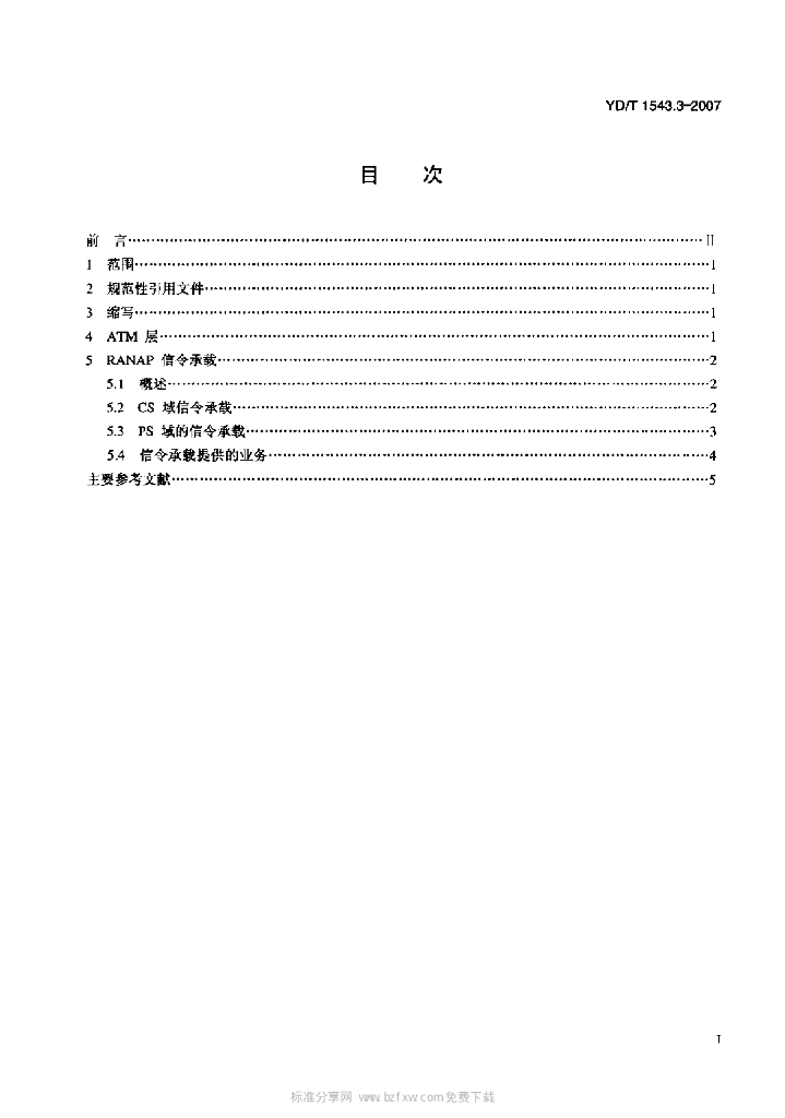 YDT 1543.3-2007 标准预览