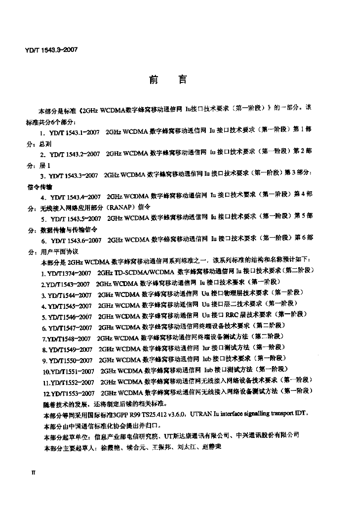 YDT 1543.3-2007 标准预览