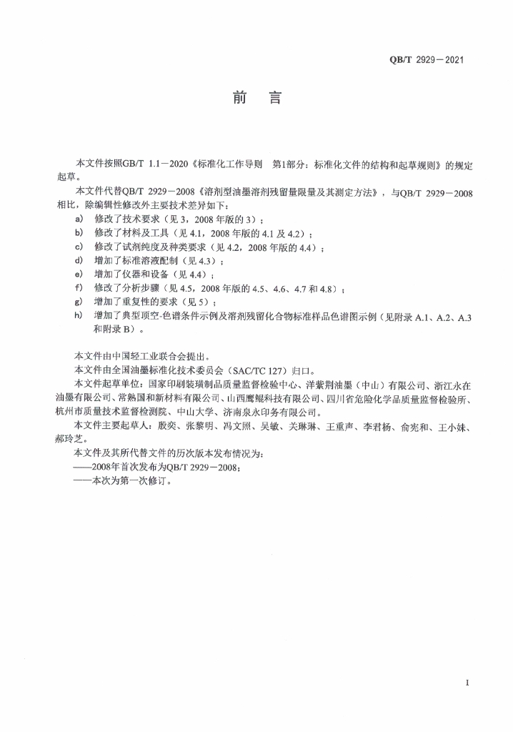 QB/T 2929-2021 标准预览