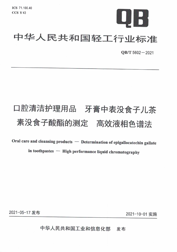 QB/T 5602-2021 标准预览