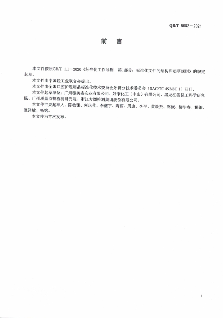 QB/T 5602-2021 标准预览