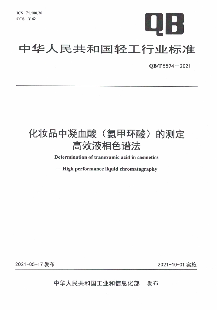QB/T 5594-2021 标准预览
