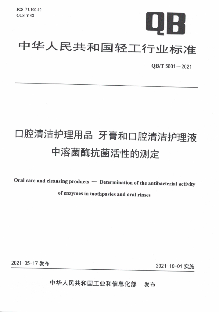 QB/T 5601-2021 标准预览