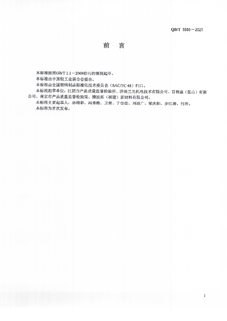QB/T 5585-2021 标准预览