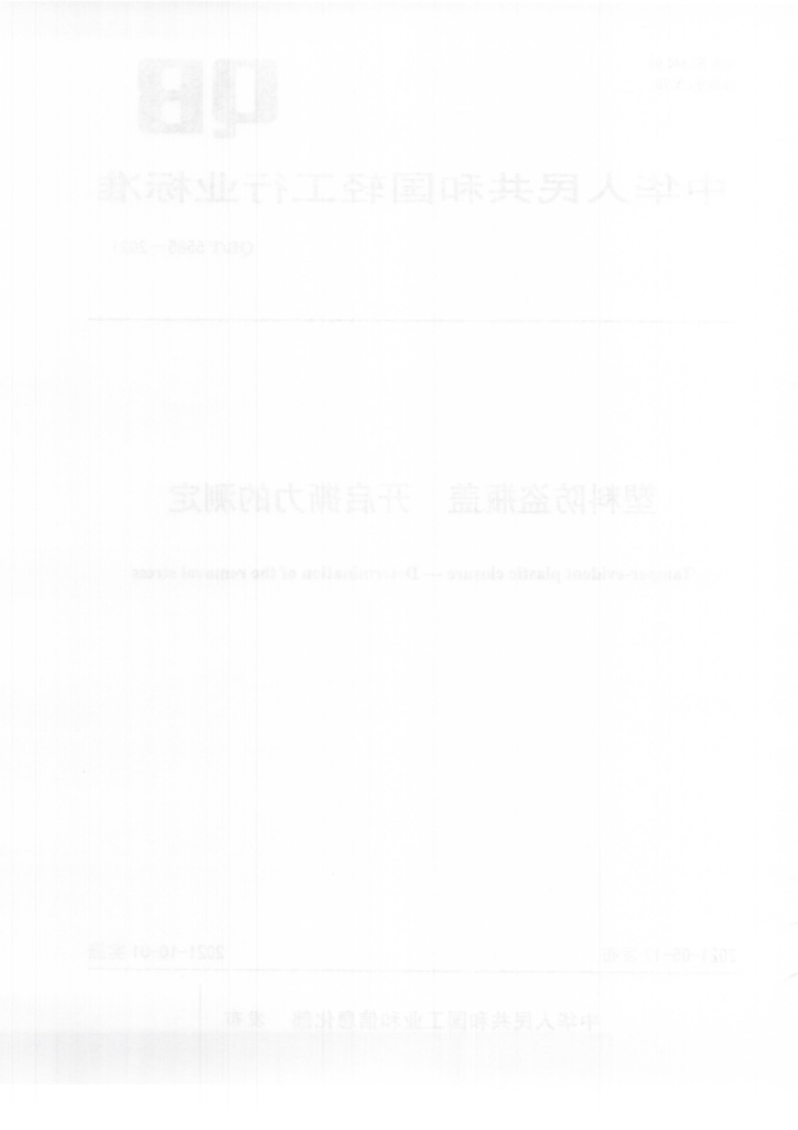 QB/T 5585-2021 标准预览
