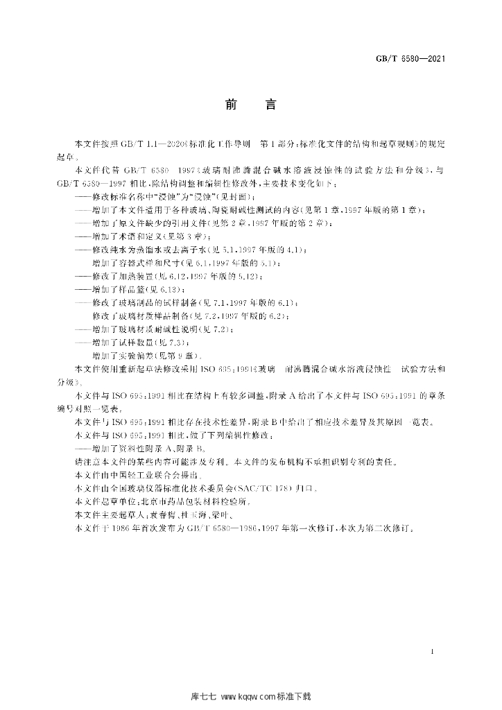 GB/T 6580-2021 标准预览