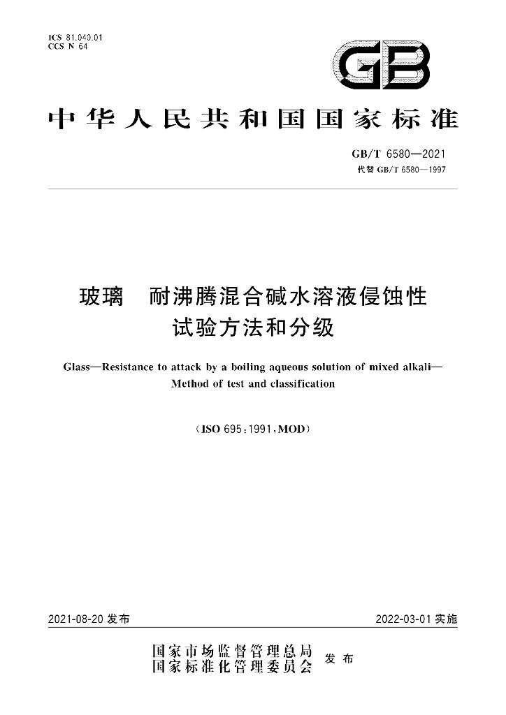 GB/T 6580-2021 标准预览