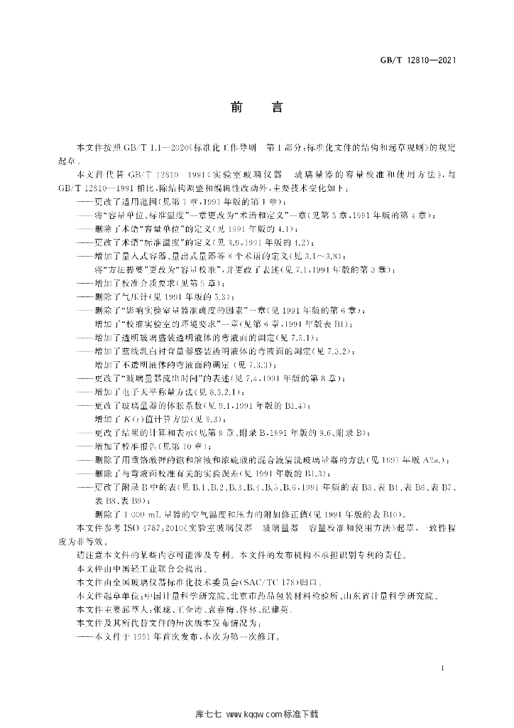 GB/T 12810-2021 标准预览