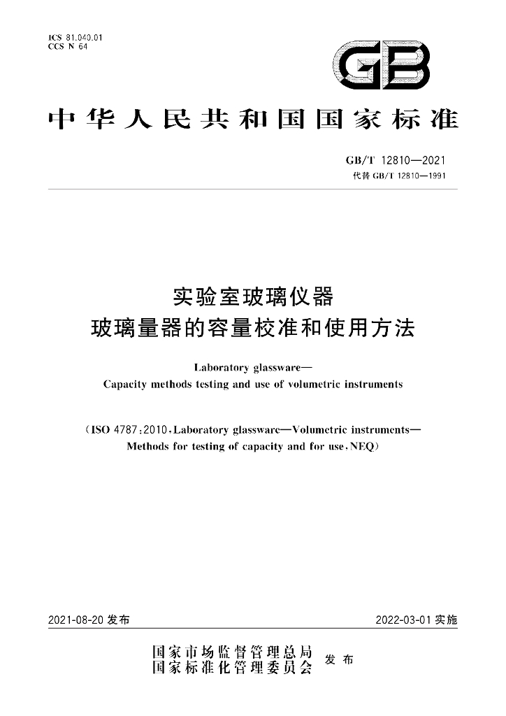 GB/T 12810-2021 标准预览