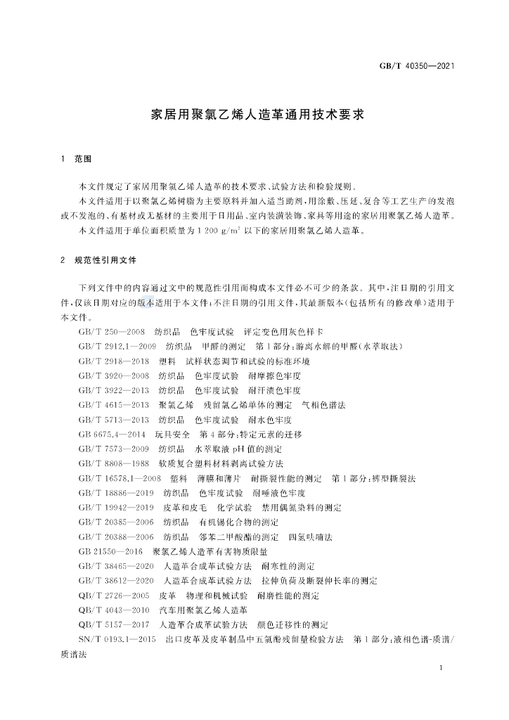 GB/T 40350-2021 标准预览