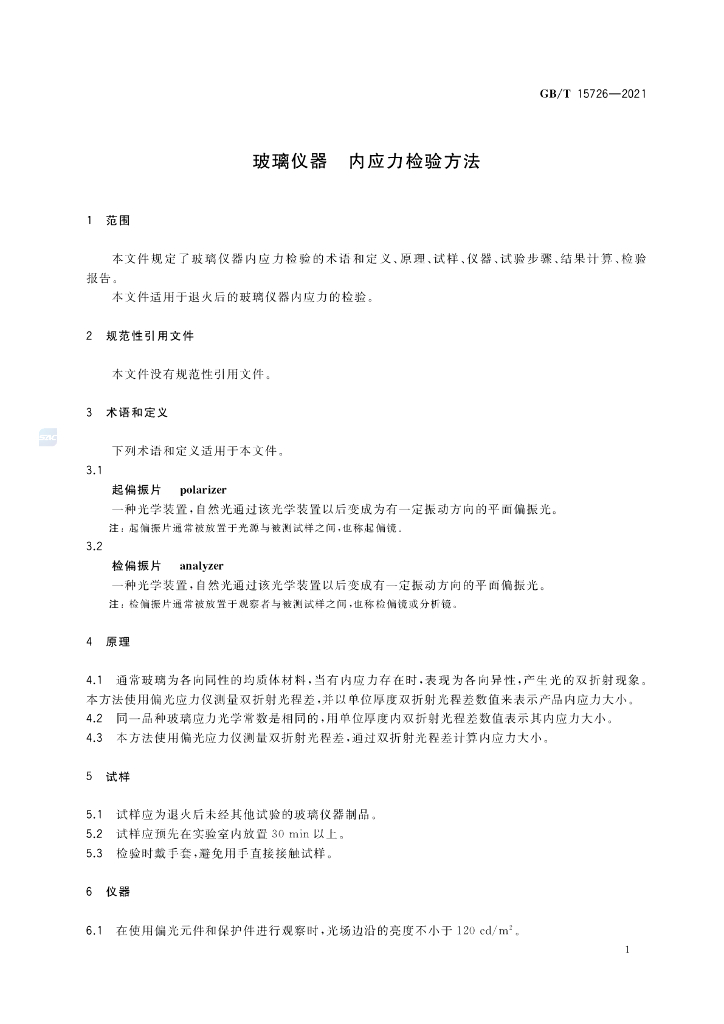 GB/T 15726-2021 标准预览