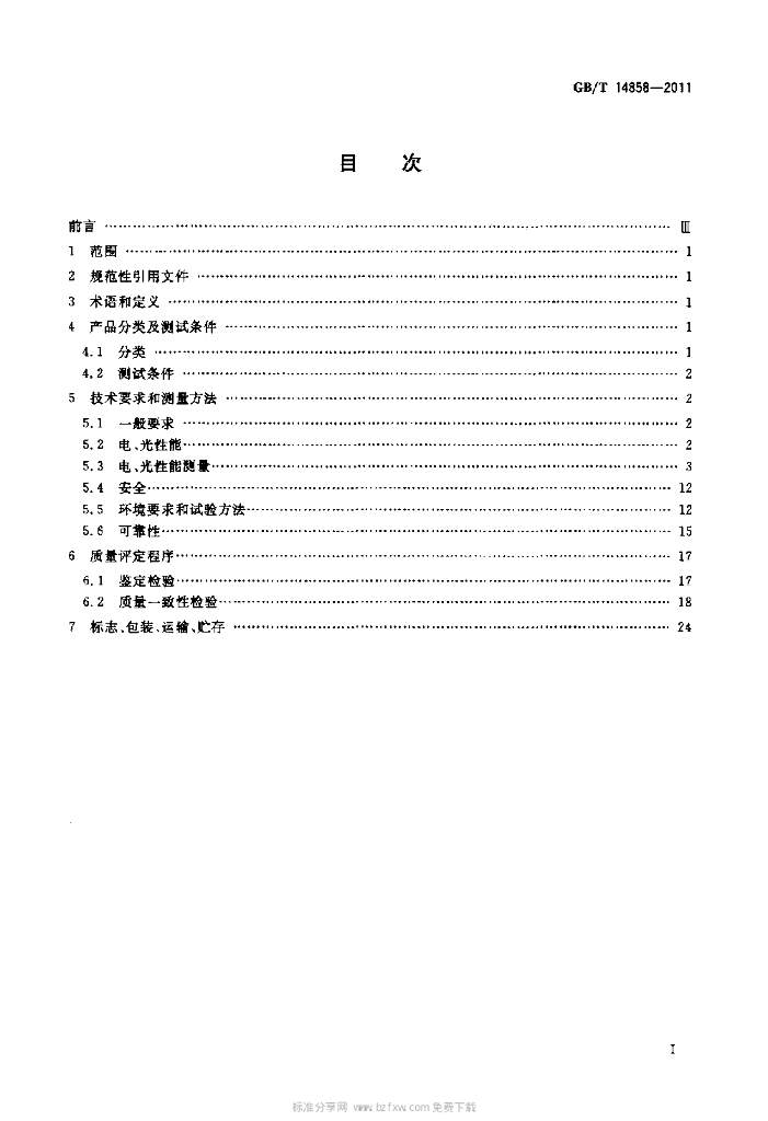 GB/T 14858-2011 标准预览
