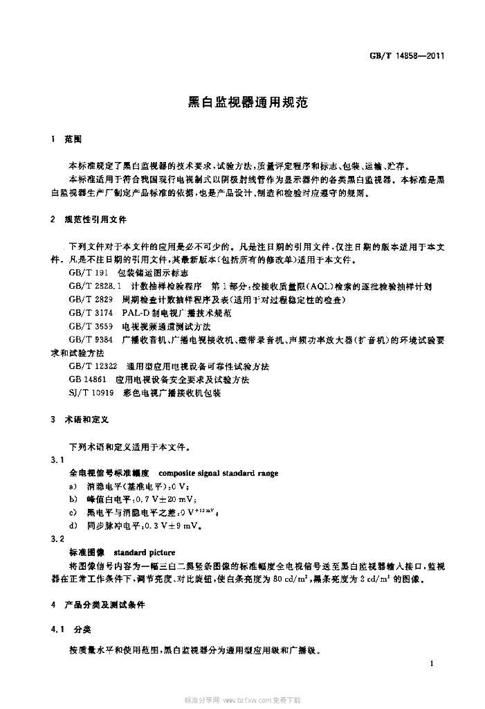 GB/T 14858-2011 标准预览