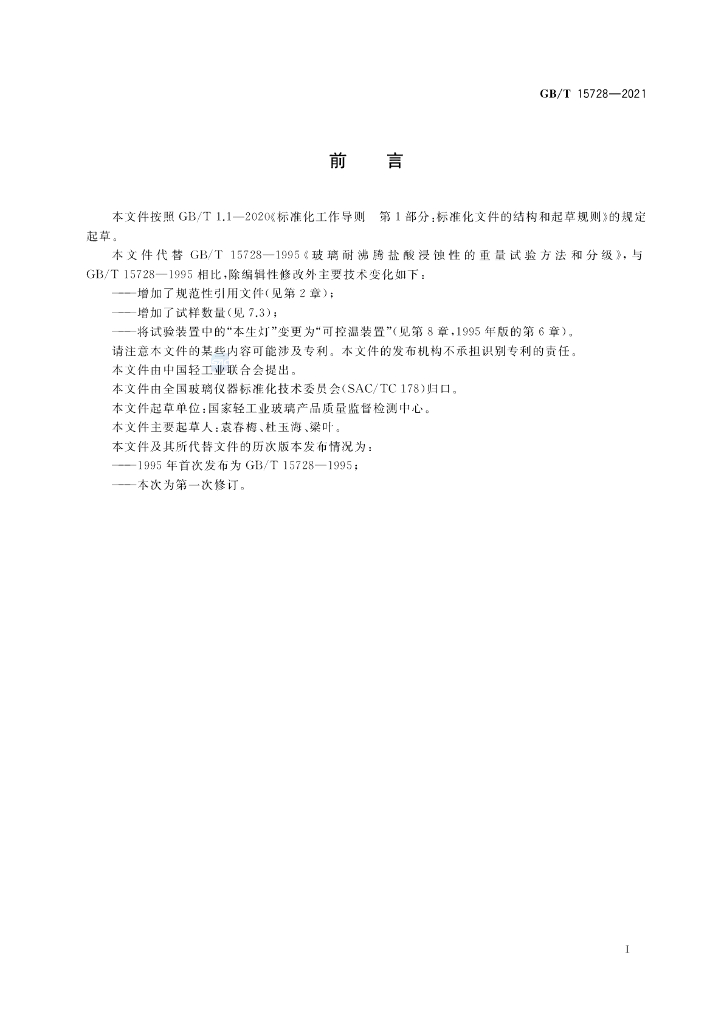 GB/T 15728-2021 标准预览