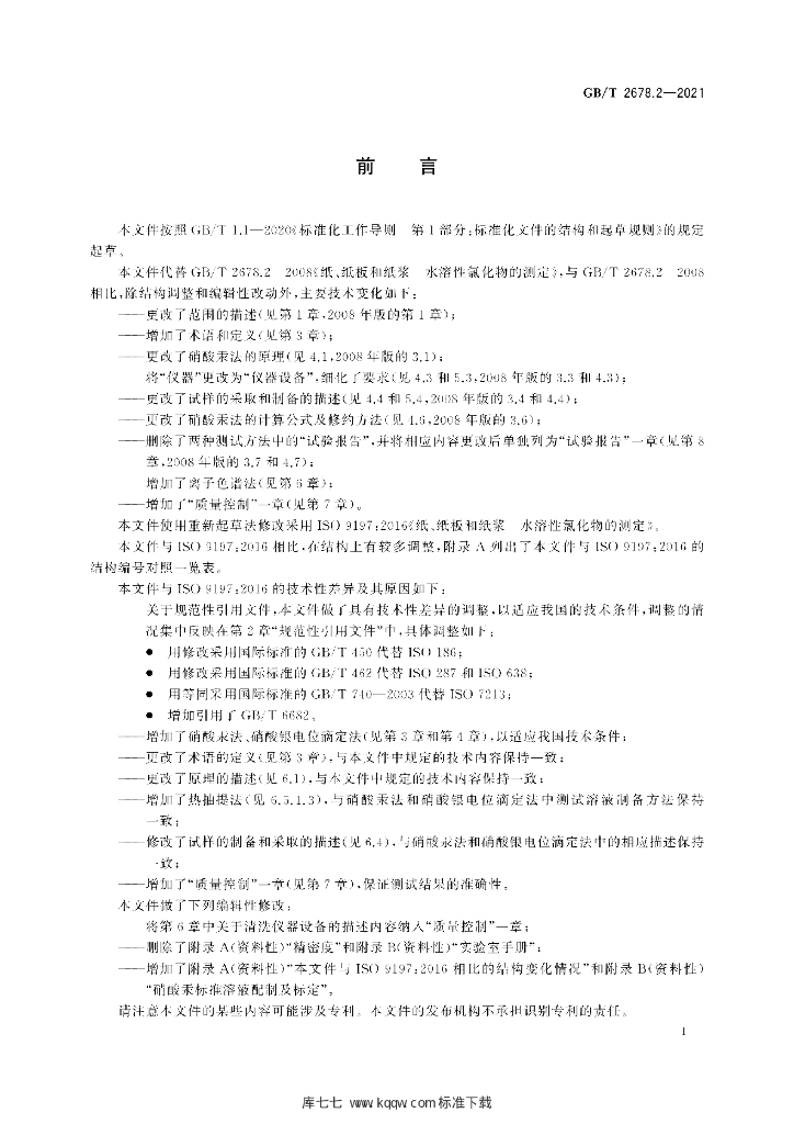 GB/T 2678.2-2021 标准预览