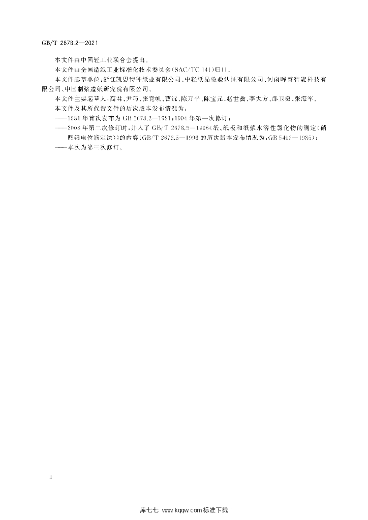 GB/T 2678.2-2021 标准预览