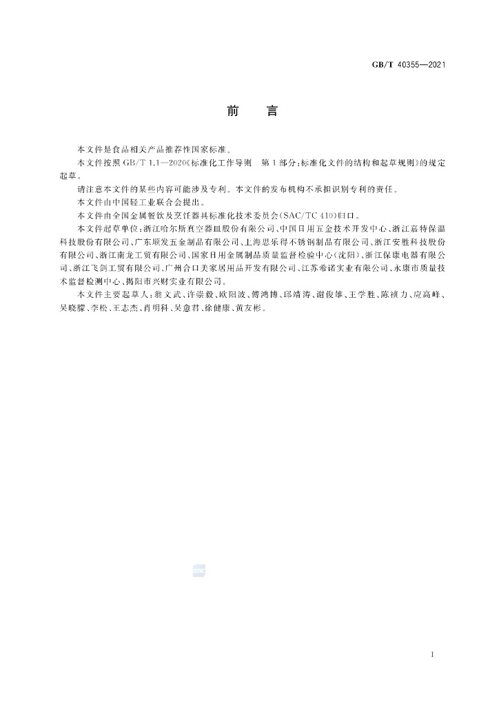 GB/T 40355-2021 标准预览