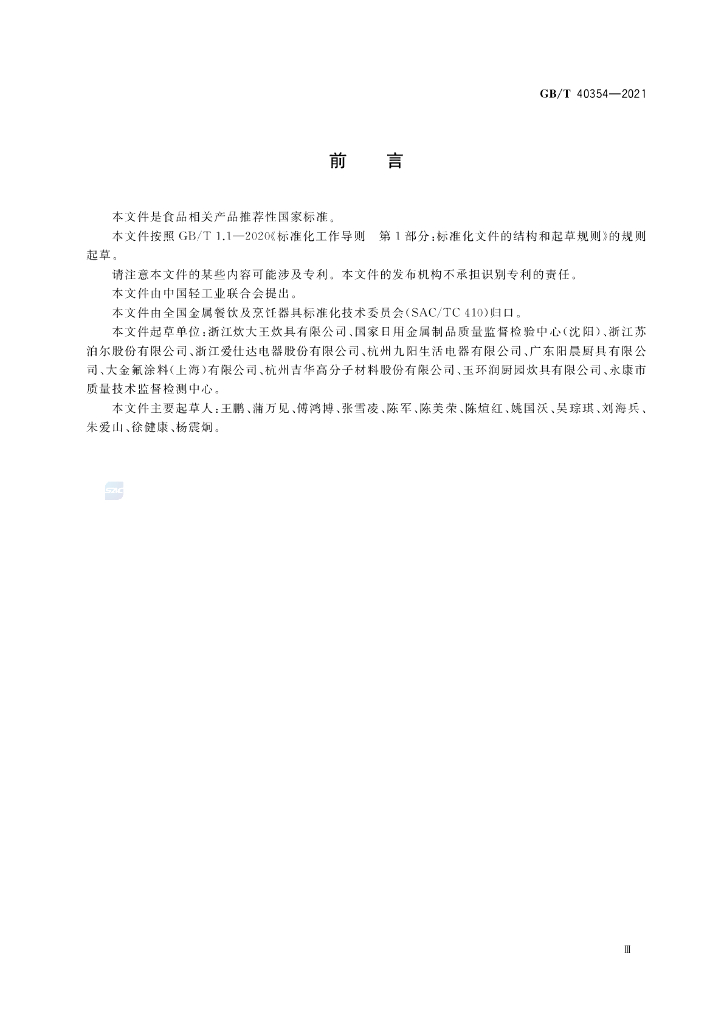 GB/T 40354-2021 标准预览