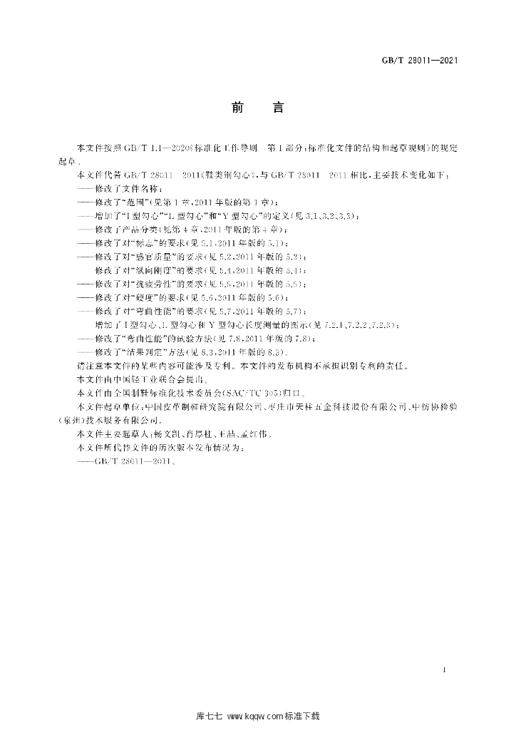 GB/T 28011-2021 标准预览