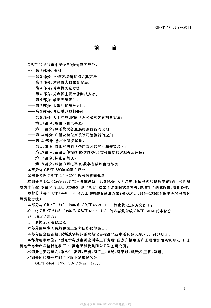 GB/T 12060.9-2011 标准预览