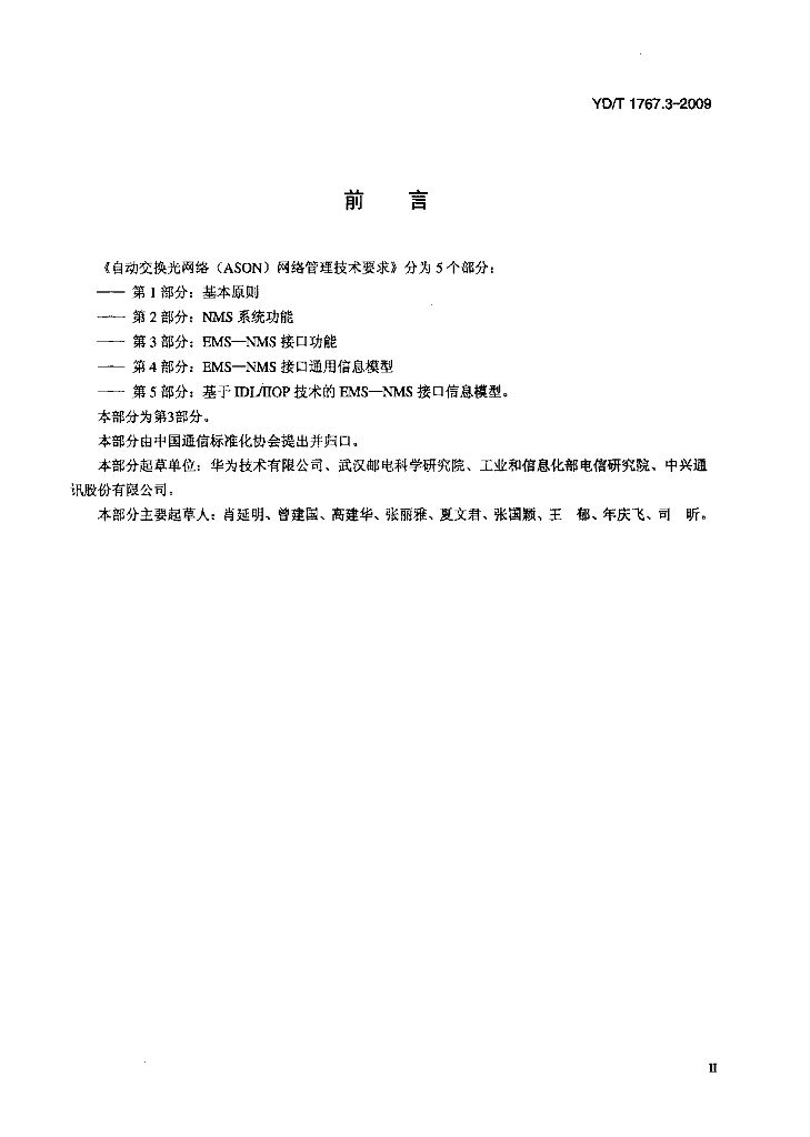 YD/T 1767.3-2009 标准预览