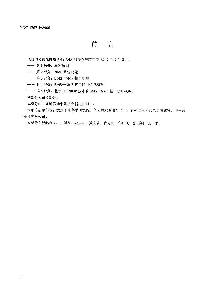 YD/T 1767.4-2009 标准预览