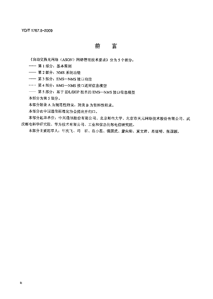 YD/T 1767.5-2009 标准预览