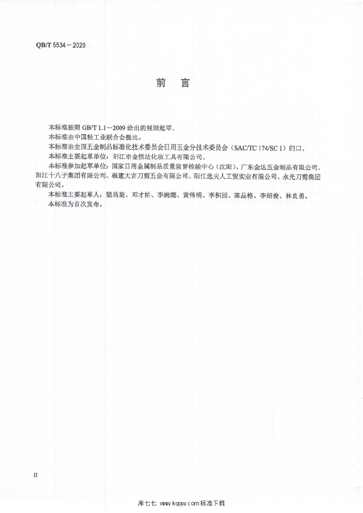 QB/T 5534-2020 标准预览