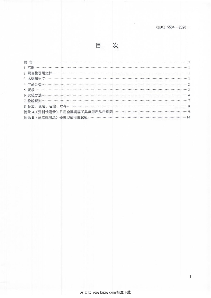QB/T 5534-2020 标准预览