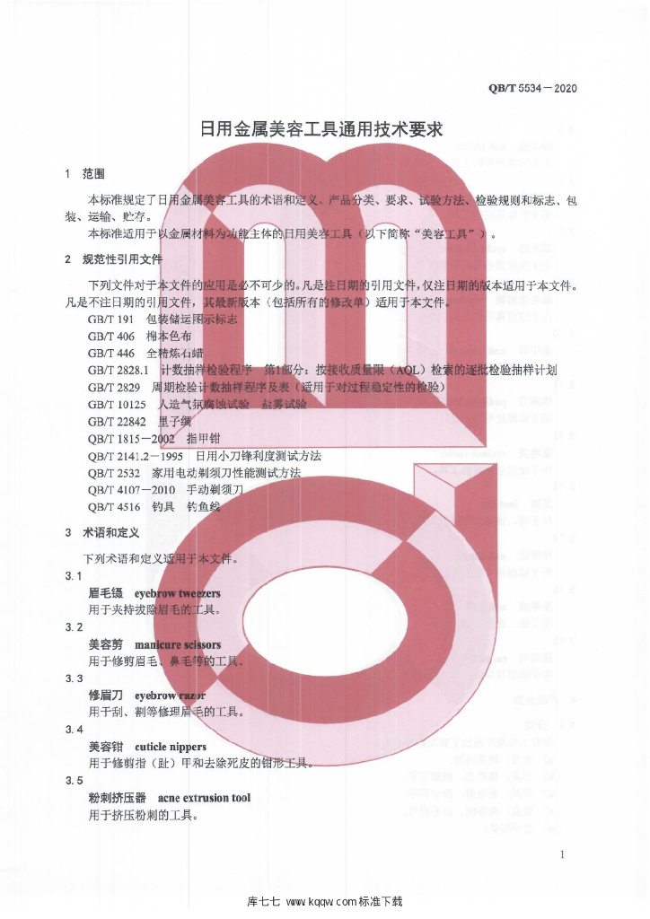QB/T 5534-2020 标准预览