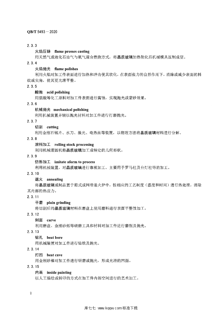 QB/T 5493-2020 标准预览