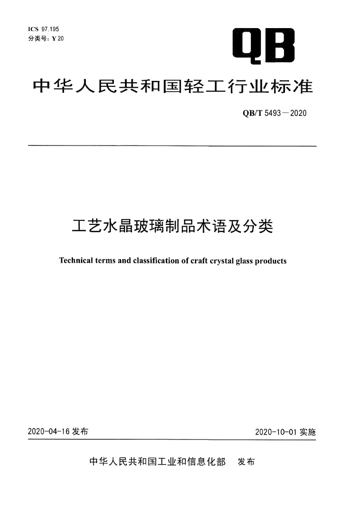 QB/T 5493-2020 标准预览