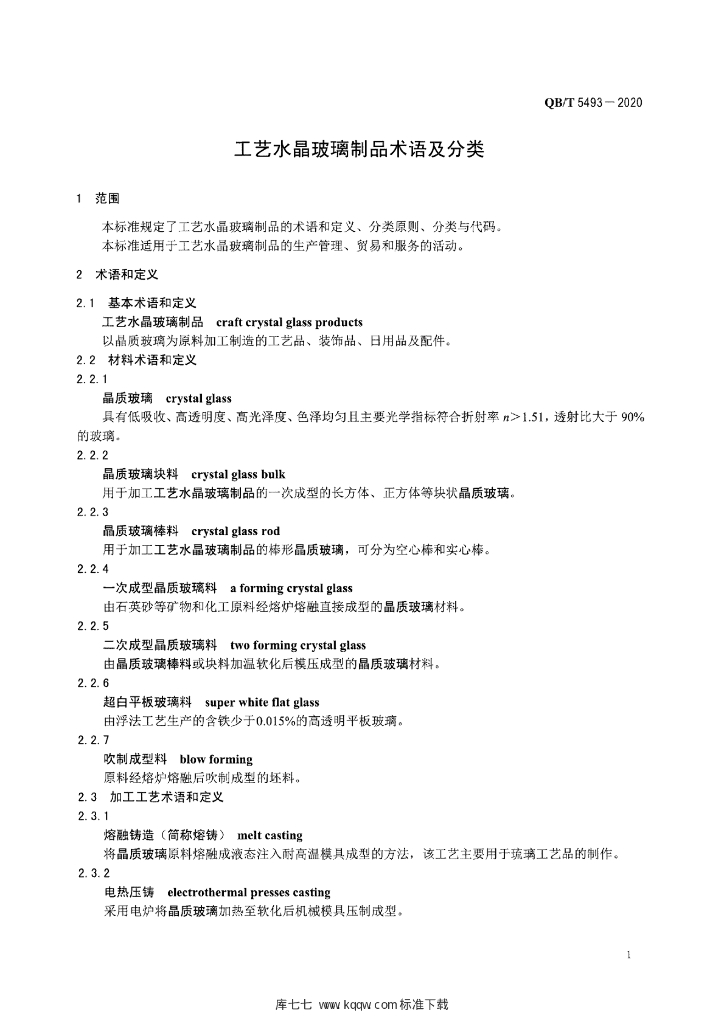 QB/T 5493-2020 标准预览