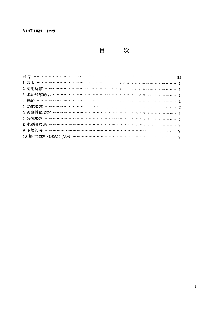 YD/T 1029-1999 标准预览