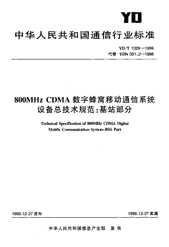 YD/T 1029-1999 标准预览