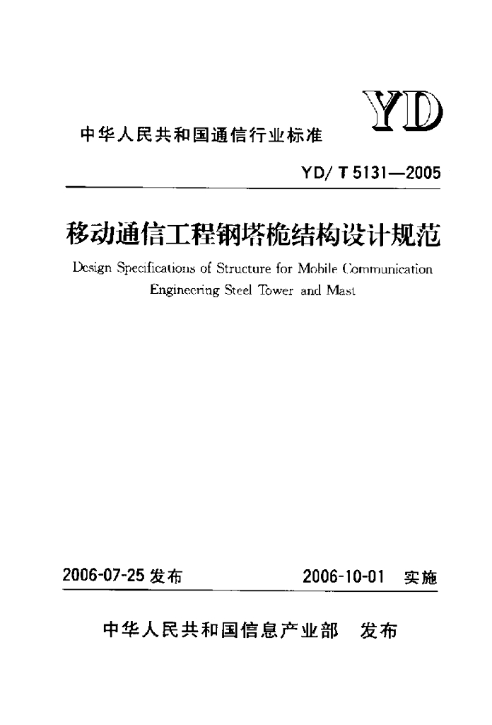 YD/T 5131-2005 标准预览